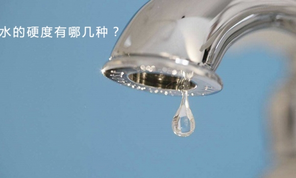 水的硬度有哪幾種？